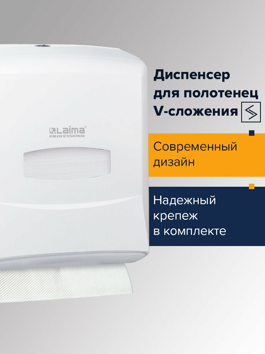 Диспенсер для полотенец Laima Professional Classic (Система H3) V-сложения белый Abs-пластик 601426