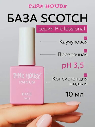Изображение товара PiNK HOUSE База для ногтей каучуковая для маникюра прозрачная Scotch 10 мл