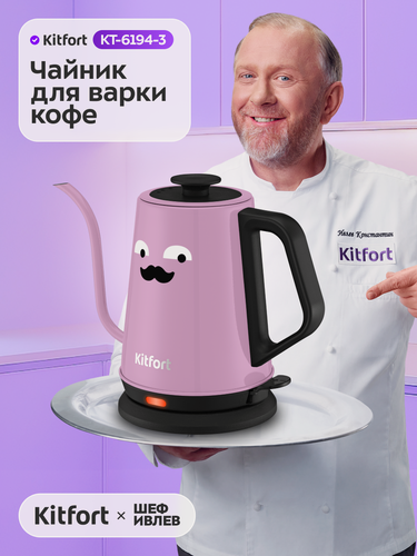 Изображение товара Чайник для варки кофе Kitfort КТ-6194-3 черно-лавандовый
