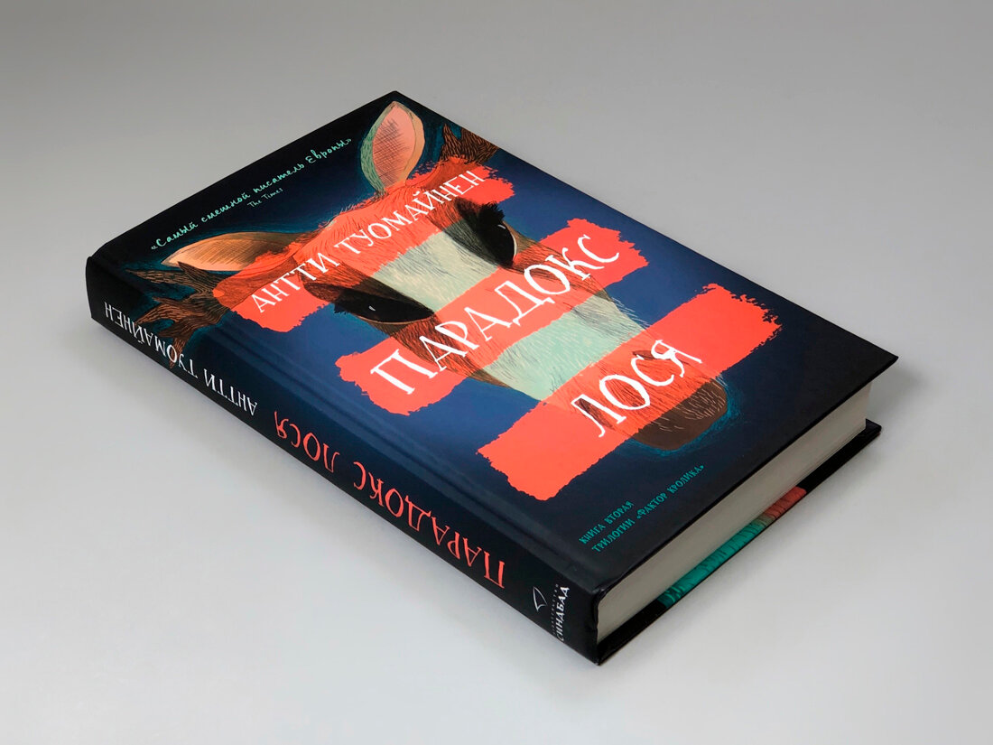 Парадокс лося — фото 1