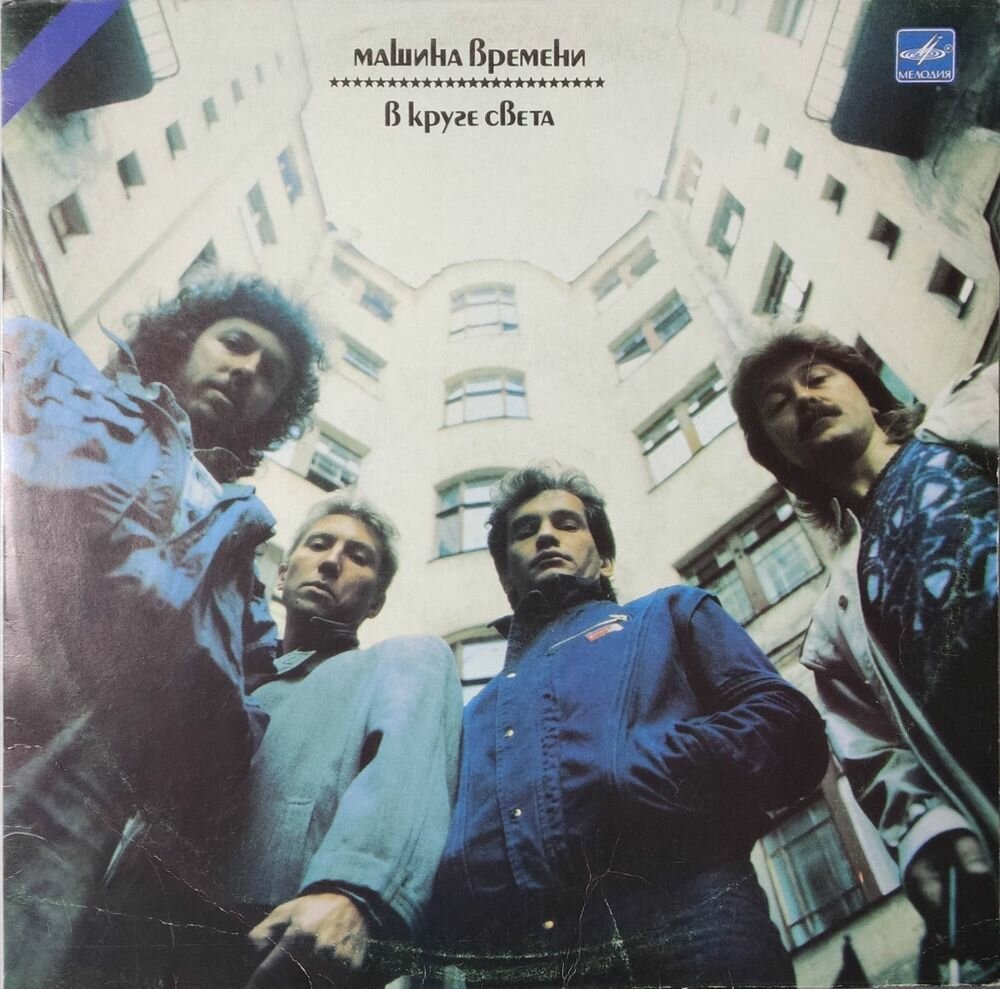 Винил Машина времени В круге света (LP)