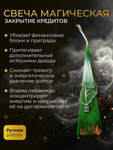 Изображение товара "Закрытие кредитов" магическая программная свеча пирамидка на финасы