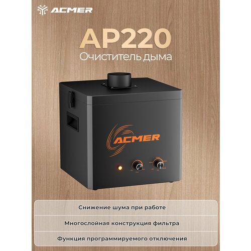 фото Очиститель дыма acmer ap220, совместимый с большинством лазерных граверов, многослойный фильтрующий картридж