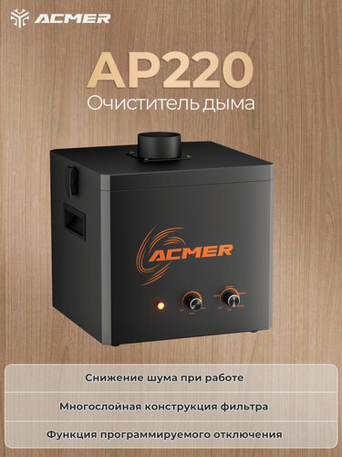 Изображение товара Очиститель дыма ACMER AP220, совместимый с большинством лазерных граверов, многослойный фильтрующий картридж