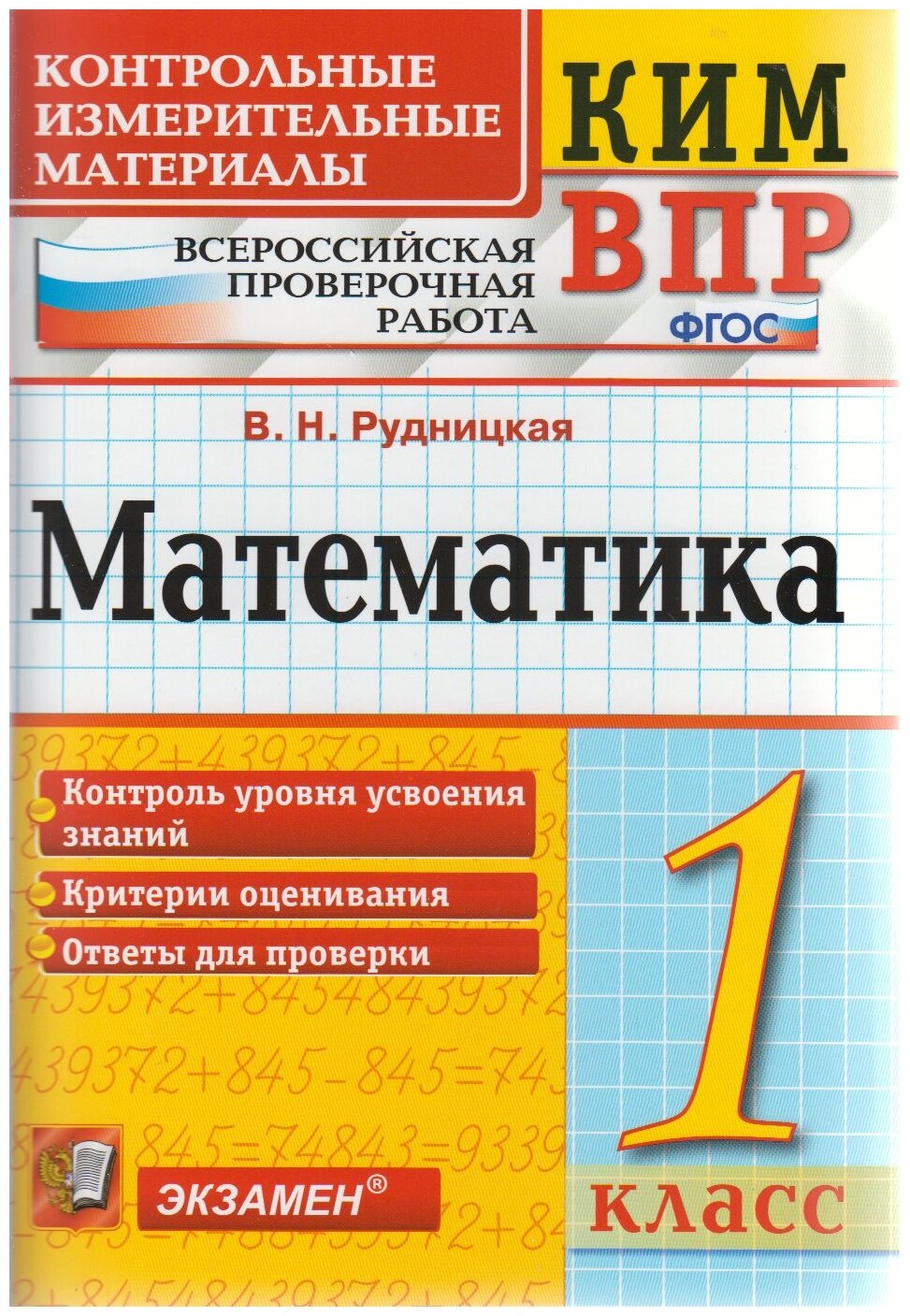 Кимн-впр. 1 класс. МАТ-КА. ФГОС