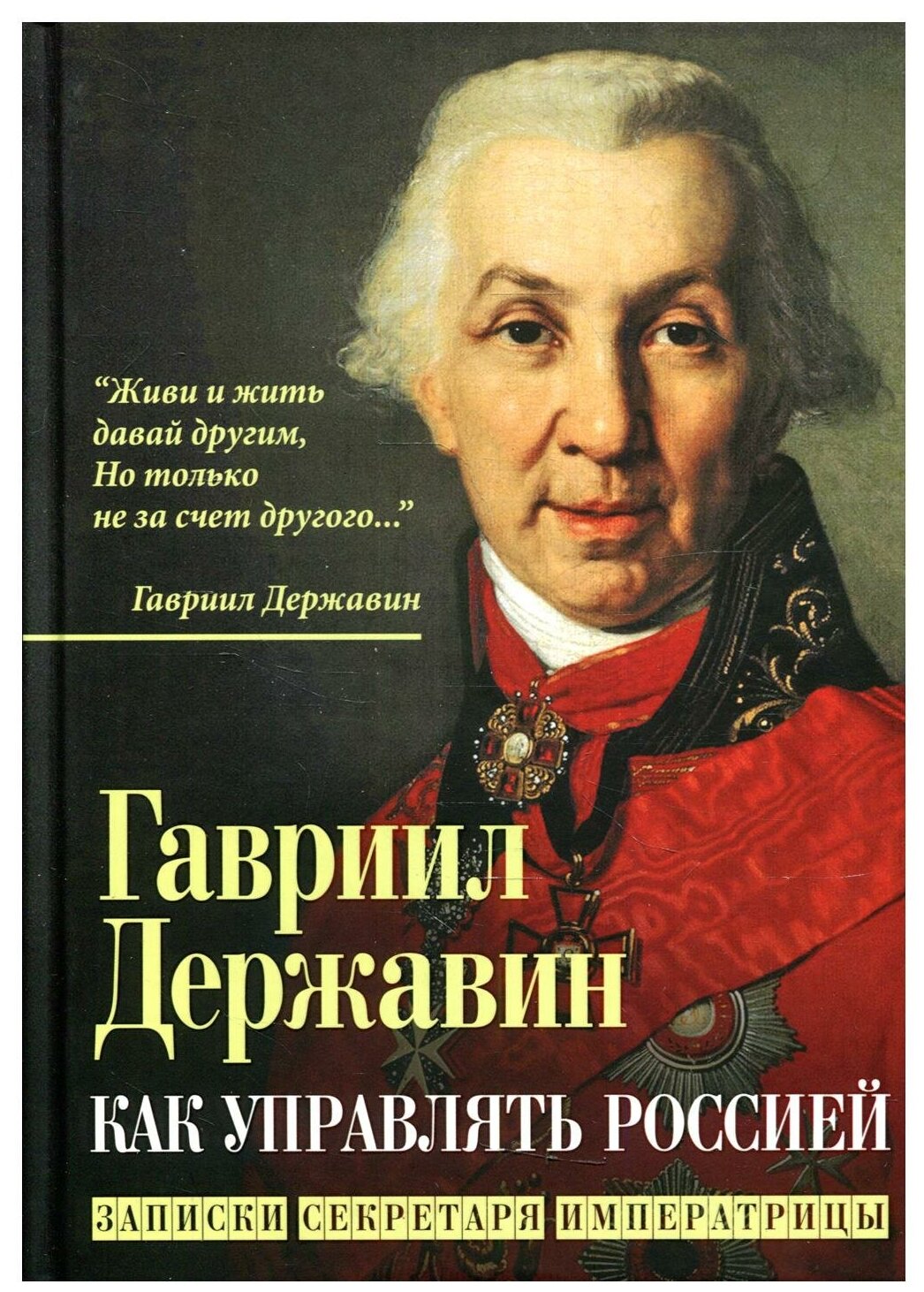 Как управлять Россией. Записки секретаря императрицы - фото №1