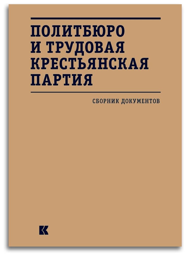 Политбюро и Трудовая крестьянская партия. Сборник документов - фото №2