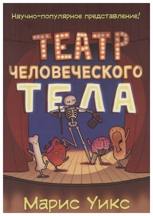 Театр человеческого тела