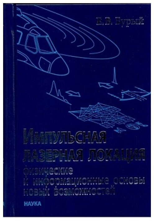 Импульсная лазерная локация. Физические и информационные основы новых возможностей - фото №1