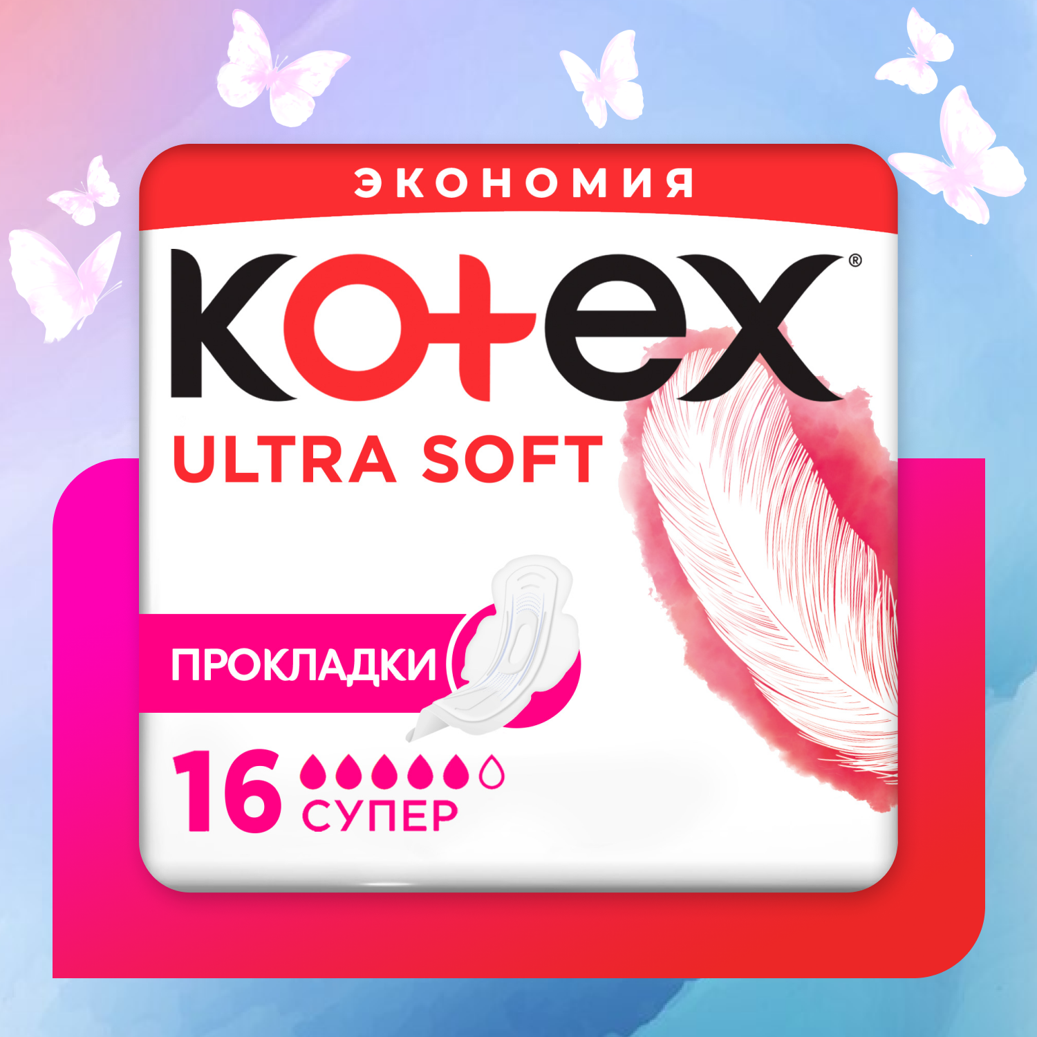 Гигиенические прокладки с крылышками Kotex Super, 16 шт. - фото №1