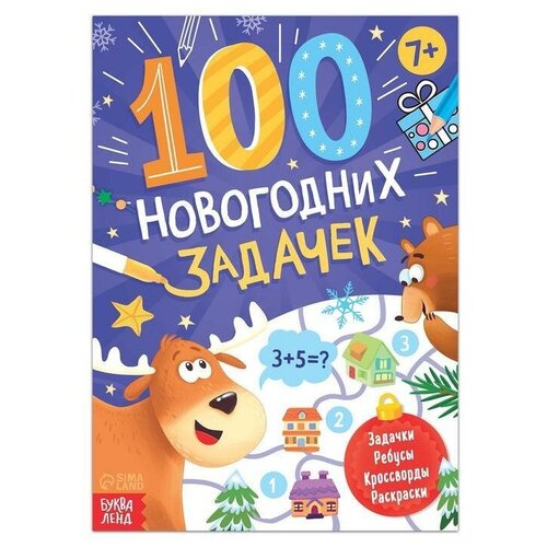 Книга БУКВА-ЛЕНД "100 новогодних задачек", 48 стр, 7+, для детей