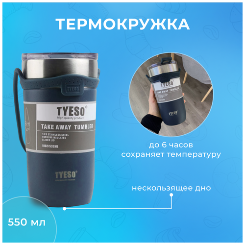 Термокружка TYESO Coffee mug Dark, 550 мл (темно-синяя)