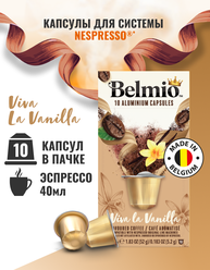 Кофе молотый Belmio в алюминиевых капсулах Viva La Vanilla, для системы Nespresso (Неспрессо), 10 капсул