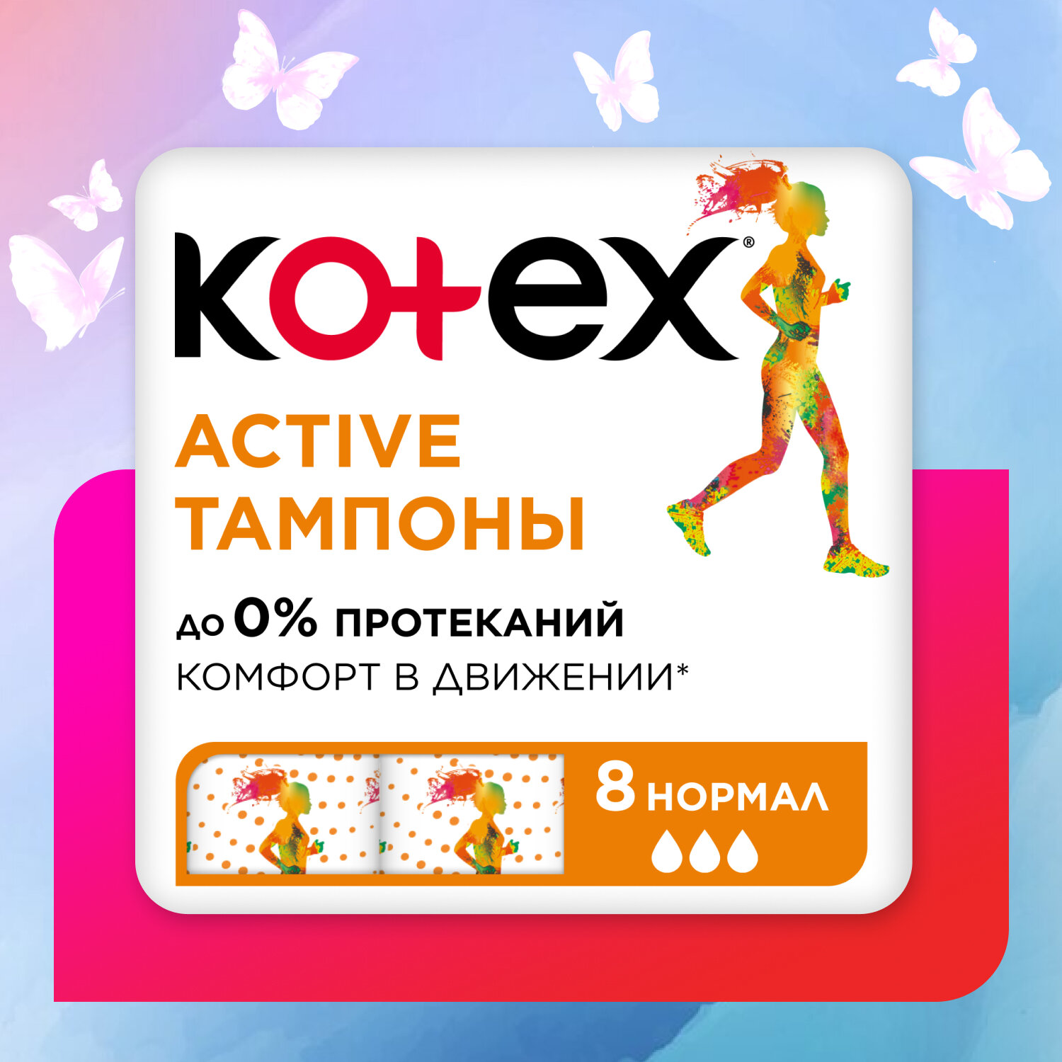 Тампоны Kotex Active Normal 8 шт.