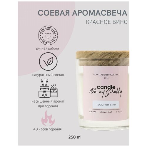 Соевая аромасвеча красное вино, 250мл CANDLE SHABBY