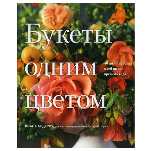 Букеты одним цветом. 40 дизайнерских идей на все времена года