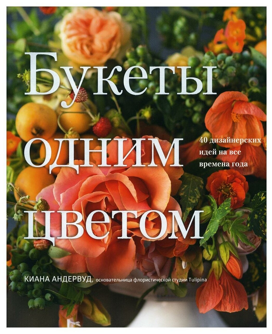 Букеты одним цветом. 40 дизайнерских идей на все времена года - фото №1