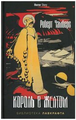 Король в Желтом. Чамберс Р. рипол Классик