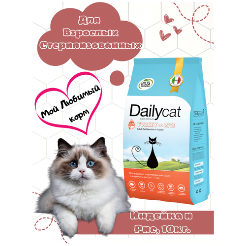 Корм сухой Dailycat для взрослых стерилизованных кошек со вкусом индейки и риса 3 кг