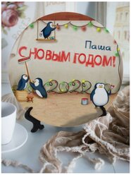 Тарелка декоративная новогодняя "Новогодний антураж" Паша