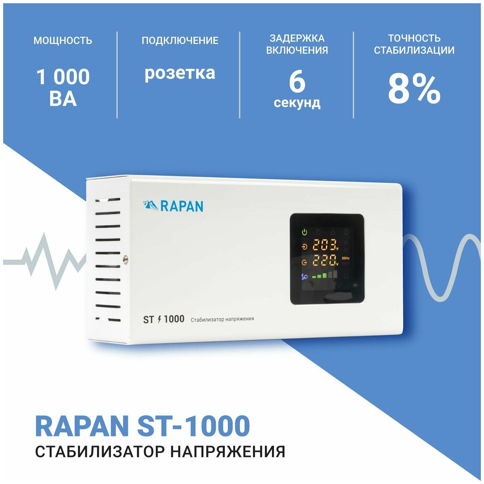 Стабилизатор сетевого напряжения Бастион RAPAN ST-1000, 1000ВА, Uвх. 100-260 В бастион