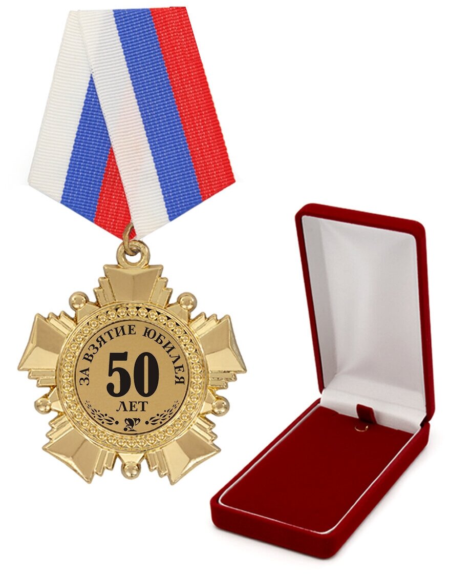 Орден "За взятие юбилея 50 лет" триколор
