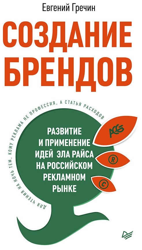 Создание брендов. Развитие и применение идей Эла Райса на российском рекламном рынке - фото №1