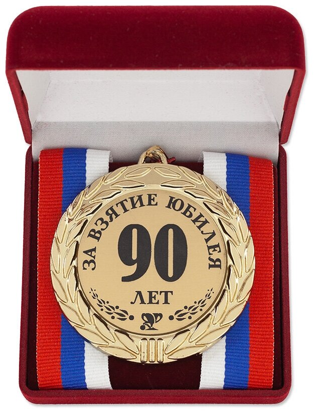 Медаль "За взятие юбилея 90 лет" триколор