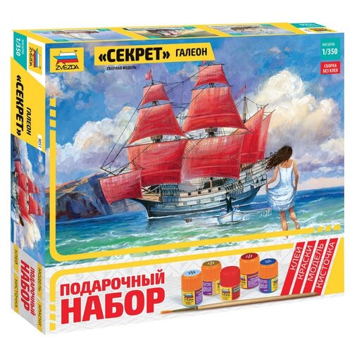 ZVEZDA Галеон Секрет (9051ПН) 1:350