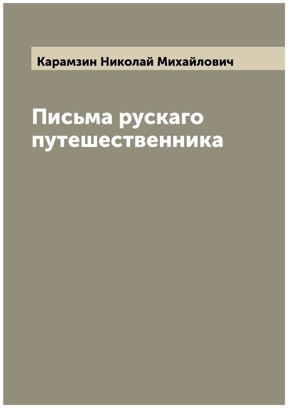 Письма рускаго путешественника