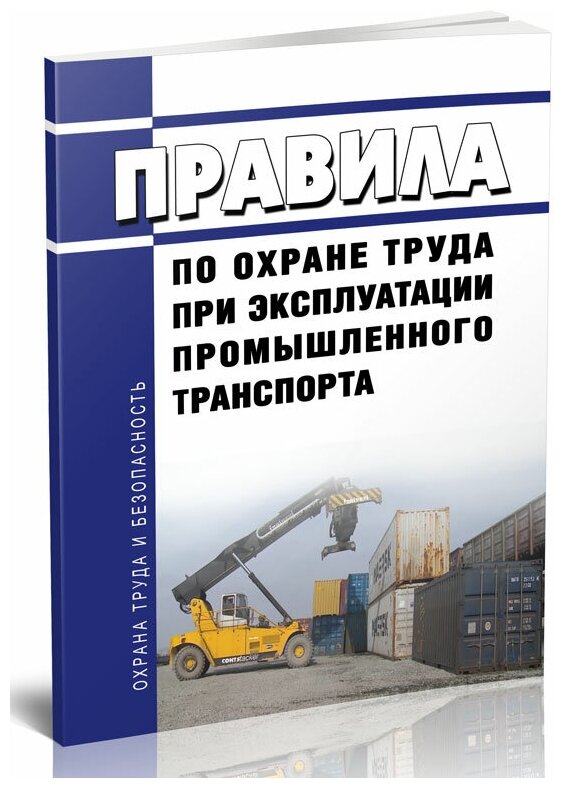 Правила по охране труда при эксплуатации промышленного транспорта 2024 год - ЦентрМаг