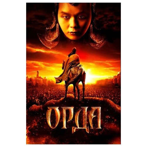 Орда (региональное издание) (DVD) цыган региональное издание dvd