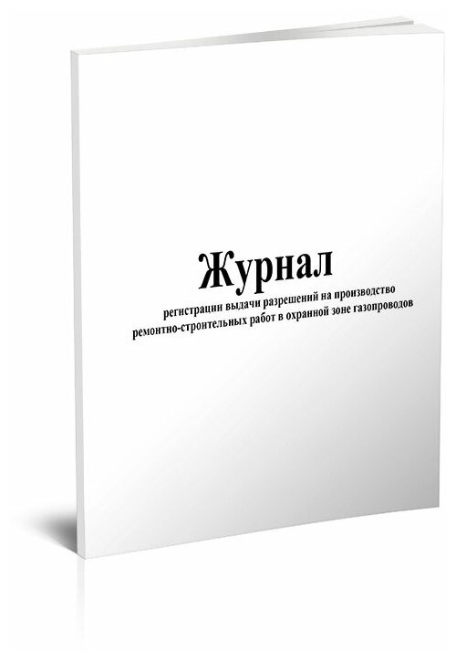 Журнал регистрации выдачи разрешений на производство ремонтно-строительных работ в охранной зоне газопроводов (ГЭГ-14), 60 стр, 1 журнал, А4 - ЦентрМаг