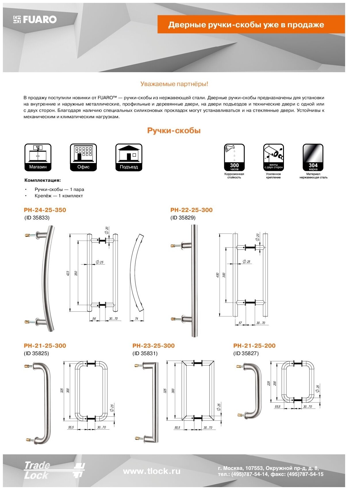 Ручка-скоба Fuaro PULL. PH25/200.21 INOX 304 (PH-21-25/200-INOX) нержавейка