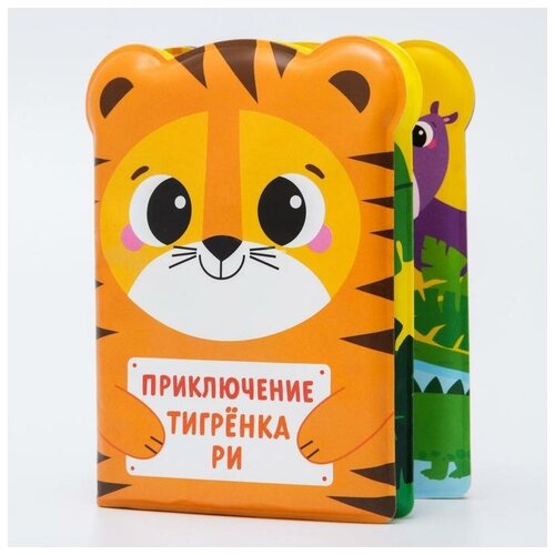 Книжка для ванны «Приключения тигрёнка Ри»