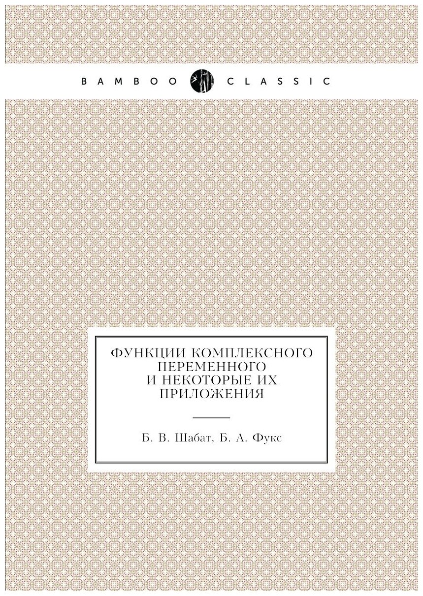 Функции комплексного переменного и некоторые их приложения