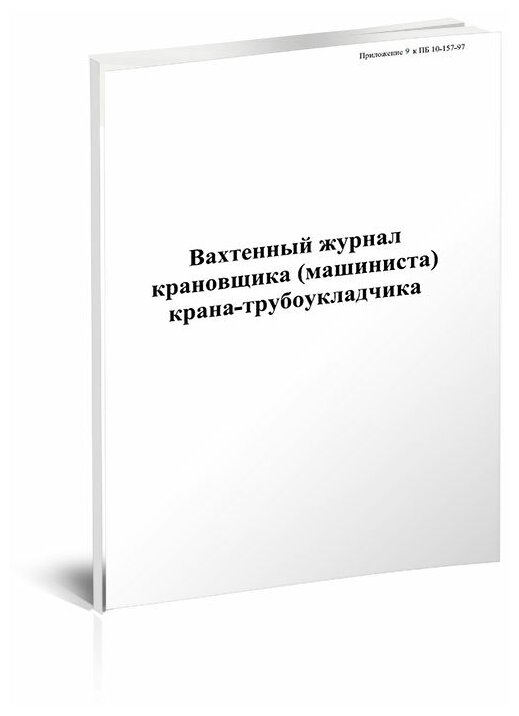 Вахтенный журнал крановщика (машиниста) крана-трубоукладчика, 60 стр, 1 журнал, А4 - ЦентрМаг