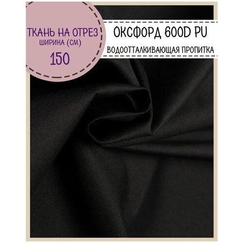 фото Ткань оксфорд oxford 600d pu 1000, пропитка водоотталкивающая, цв. черный, ш-150 см, на отрез, цена за пог. метр любодом