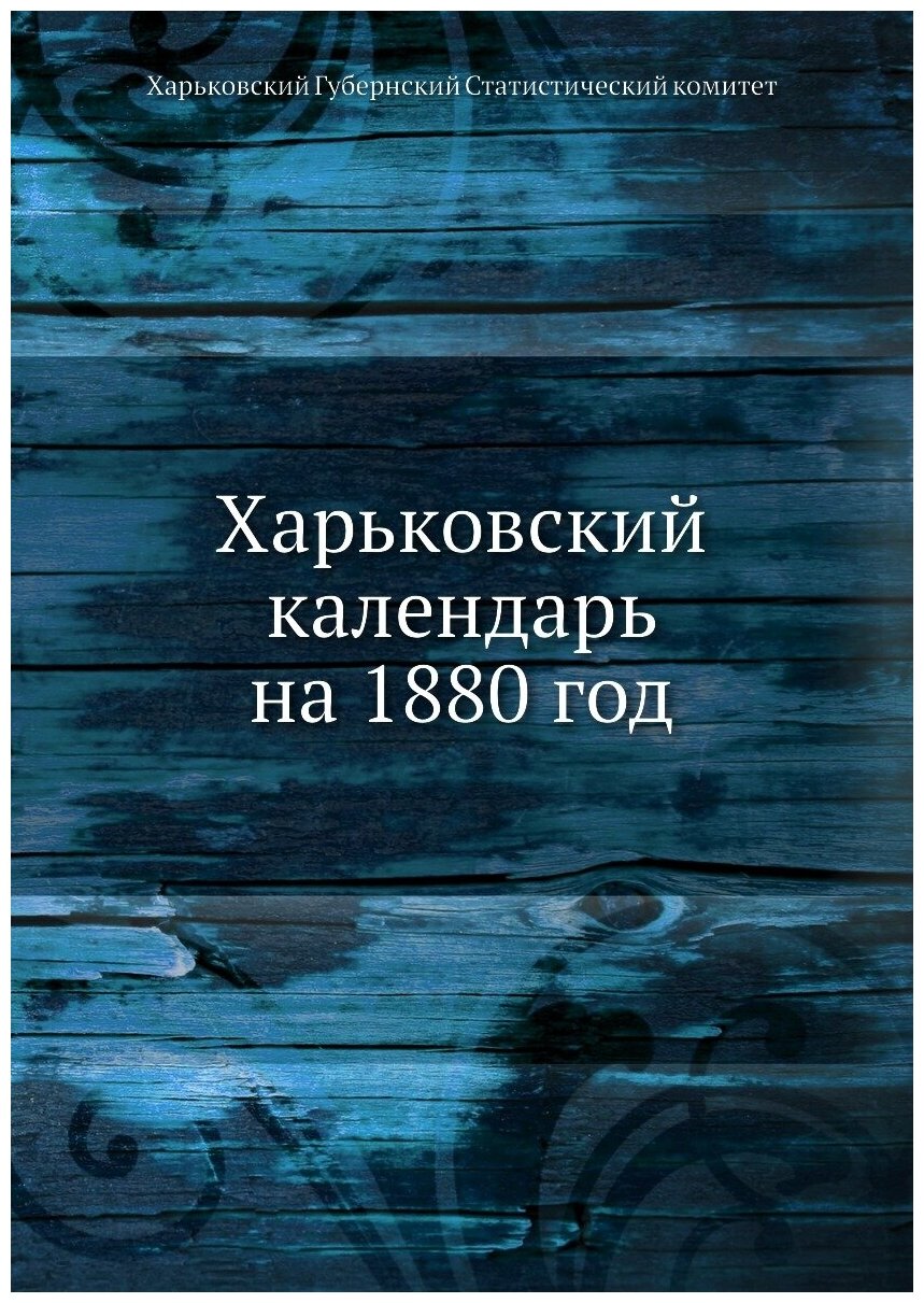 Харьковский календарь на 1880 год