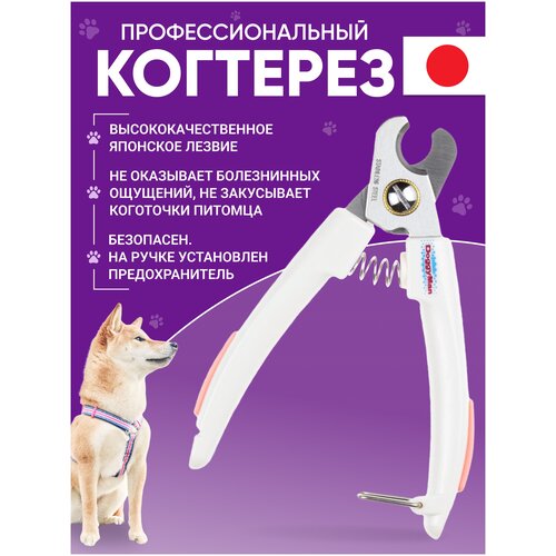Когтерез профессиональный Japan Premium Pet с предохранителем и прорезиненной ручкой. Универсальный. Для крупных и средних пород собак.