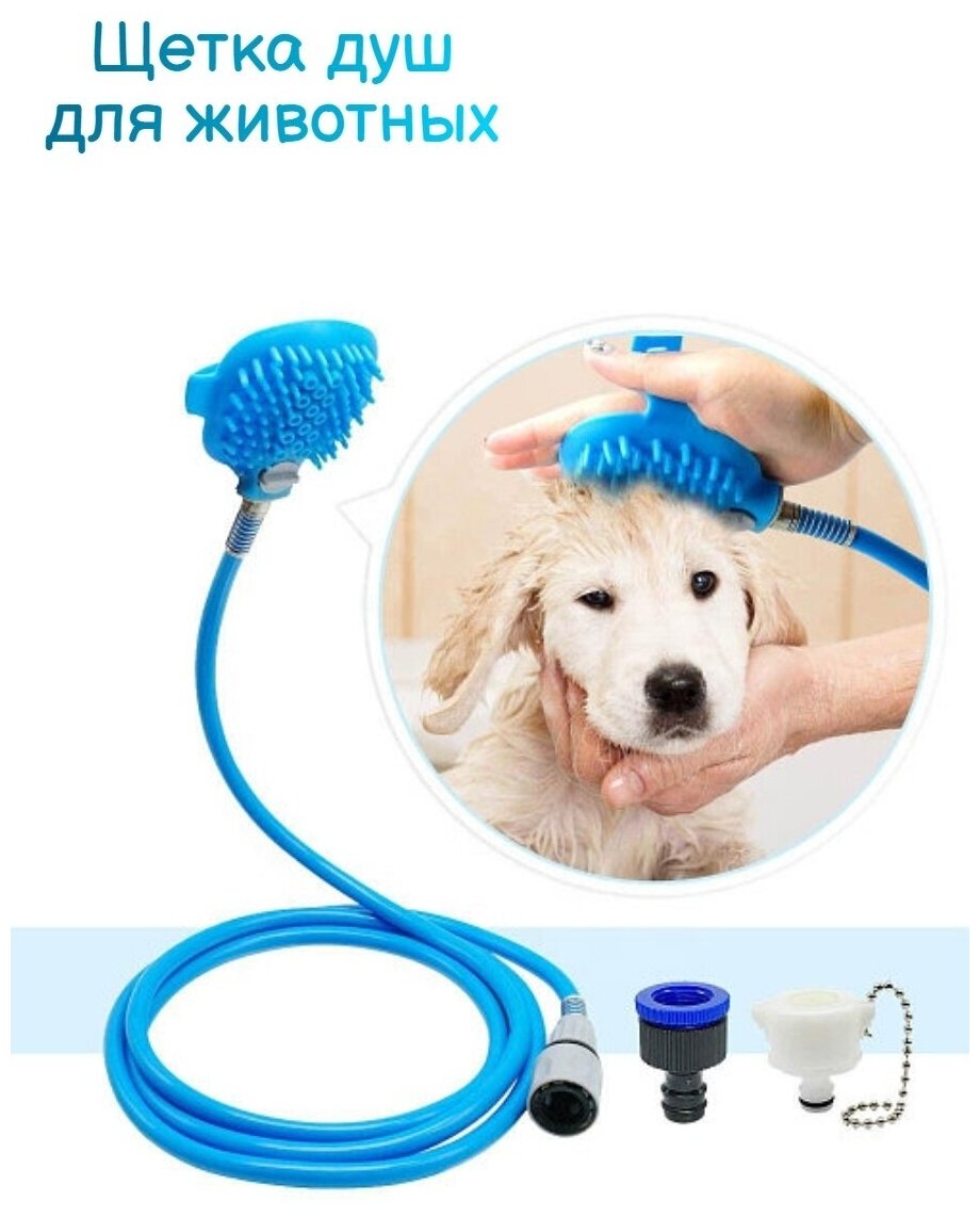 Щетка-душ для мытья собак Pet Bathing Tool - фотография № 8
