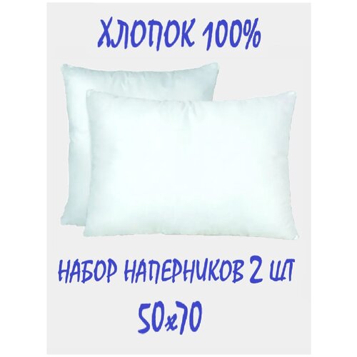 Наперник 2 шт. Valdi, 50х70 см, Тик 100% хлопок, на молнии. Белоснежные