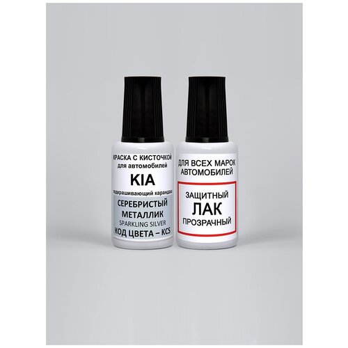 Краска автомобильная KCS для Kia Серебристый металлик, Sparkling Silver, ремкомплект 2 флакона