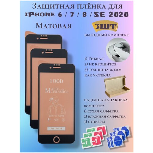 Защитная пленка ceramics для iPhone 6/7/8/se 2020г черная, матовая защитная пленка ceramics для iphone 6 plus 7 plus 8 plus черная матовая