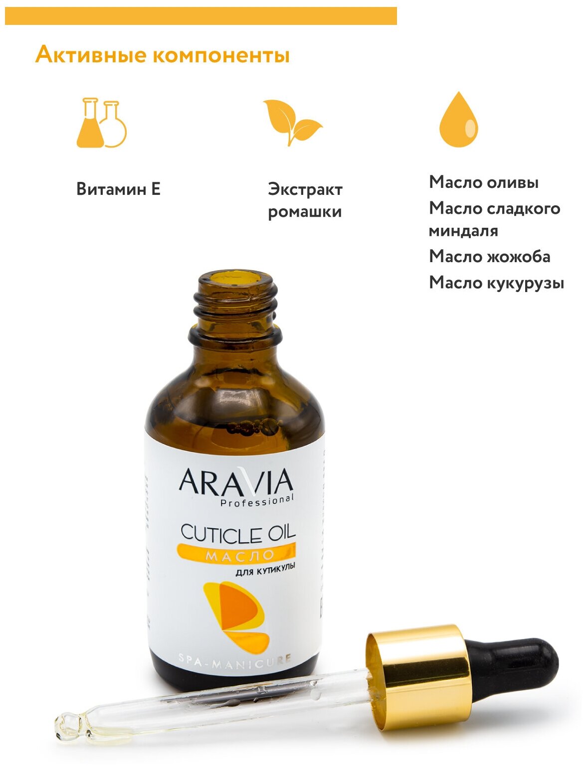 Aravia professional Масло для кутикулы "Cuticle Oil", 50 мл (Aravia professional, ) - фото №4