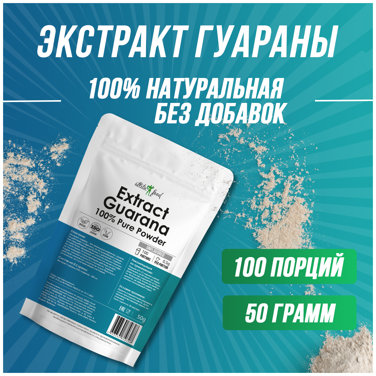 Экстракт гуараны гуарана энергетик Atletic Food 100% Pure Guarana Powder порошок 50 грамм натуральная без добавок