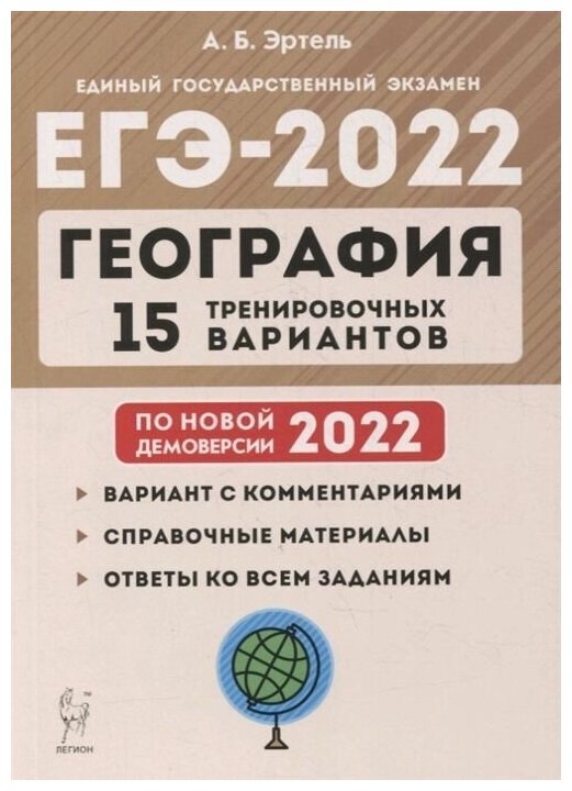 ЕГЭ-2022 География. 15 тренировочных вариантов. По новой демоверсии 2022 - фото №1