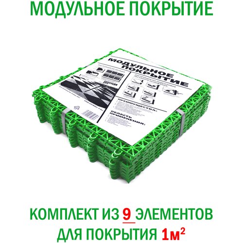 Универсальное модульное покрытие для улиц и помещений, цвет зелёный (модуль 9 штук)