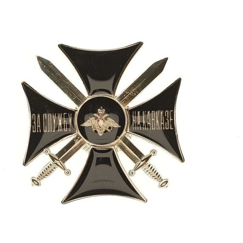 Чёрный крест с удостоверением За службу на Кавказе №541 (в футляре)