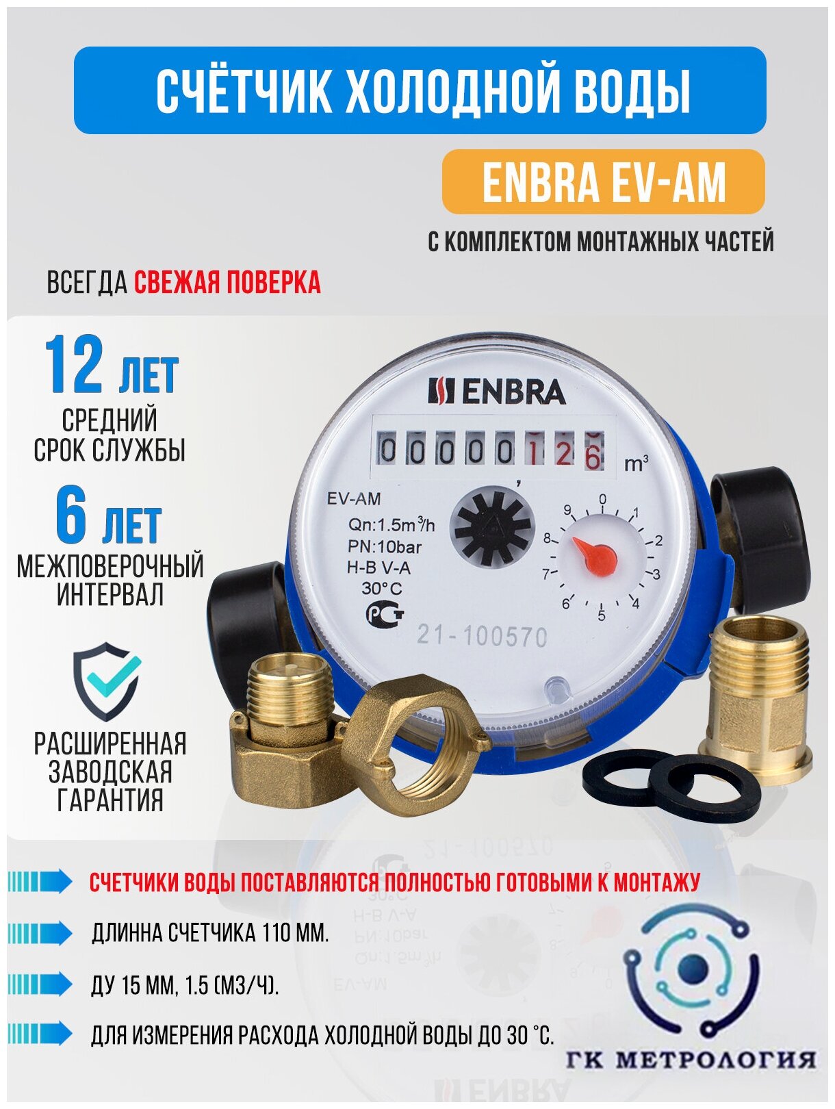 Счетчик воды Enbra EV-AM 110мм ХВС, с КМЧ - фотография № 1